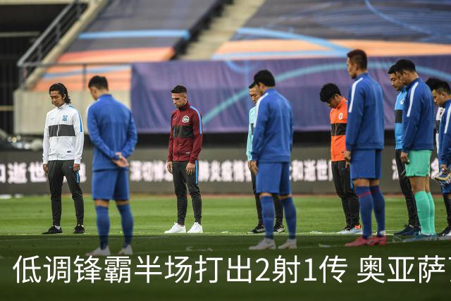 低调锋霸半场打出2射1传 奥亚萨瓦尔西班牙锋线新答案