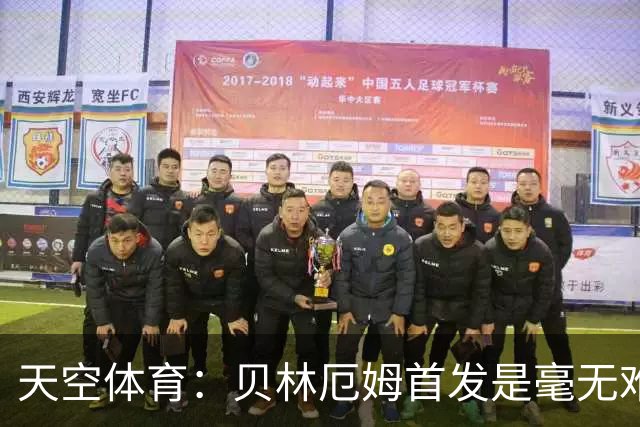 天空体育：贝林厄姆首发是毫无难度的选择，罗杰斯是重要轮换核心