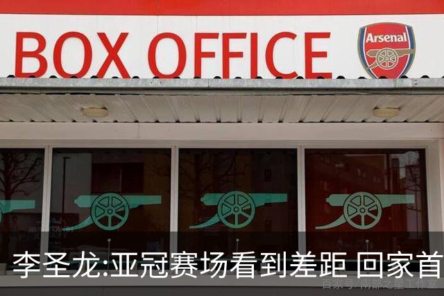 李圣龙:亚冠赛场看到差距 回家首件事陪太太和儿子