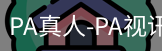 PA真人